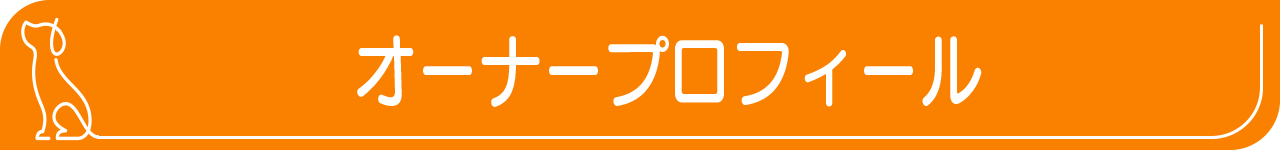 オーナープロフィール