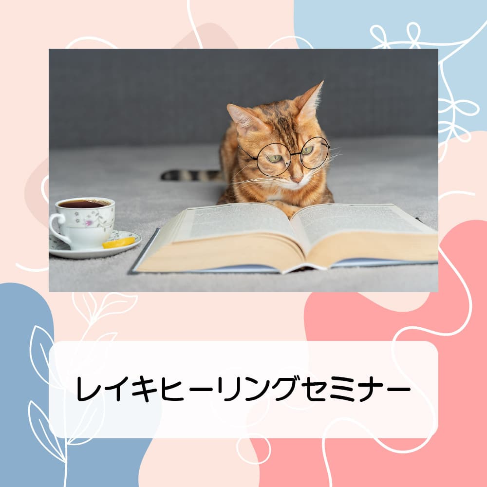 レイキヒーリング